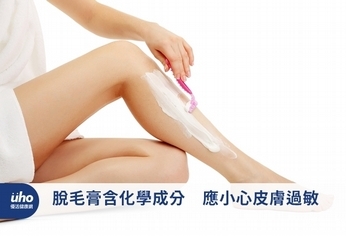 脫毛膏含化學成分 應小心皮膚過敏