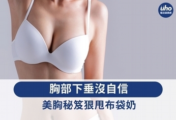 胸部下垂沒自信 美胸秘笈狠甩布袋奶