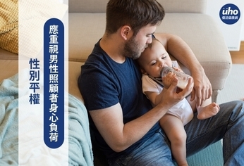 性別平權 應重視男性照顧者身心負荷