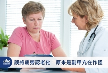 誤將疲勞認老化 原來是副甲亢在作怪