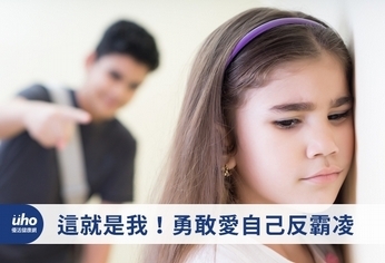 這就是我!勇敢愛自己反霸凌