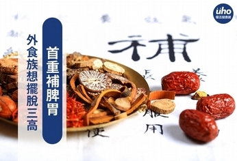 外食族想擺脫三高 首重補脾胃