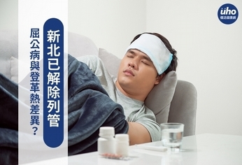 屈公病與登革熱差異?新北已解除列管