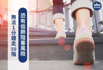 無法1分鐘走50階 恐有低肺阻塞風險