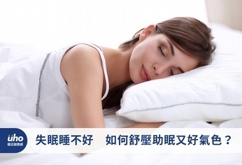 失眠睡不好 如何舒壓助眠又好氣色?