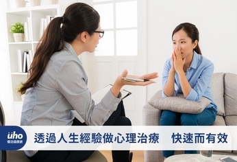 透過人生經驗做心理治療 快速而有效