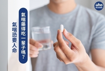 氣喘恐要人命 氣喘藥得吃一輩子嗎?