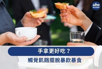 手拿更好吃?觸覺飢餓擺脫暴飲暴食