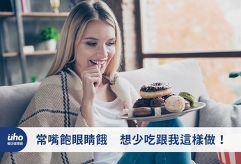 常嘴飽眼睛餓 想少吃跟我這樣做!