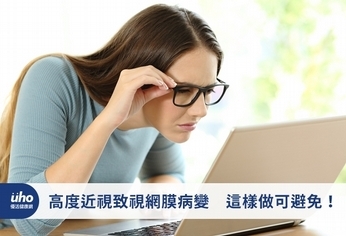 高度近視致視網膜病變 這樣做可避免!