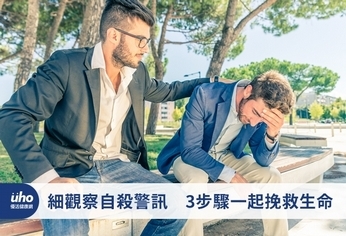 細觀察自殺警訊 3步驟一起挽救生命
