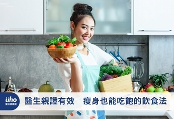 醫生親證有效 瘦身也能吃飽的飲食法