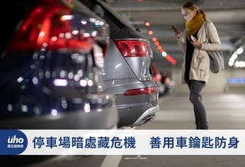 停車場暗處藏危機 善用車鑰匙防身