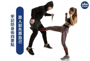 牢記防身術四要點 靠人前先靠自己