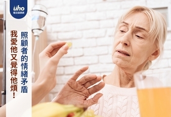 我愛他又覺得他煩!照顧者的情緒矛盾