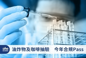 油炸物及咖啡抽驗 今年合規Pass