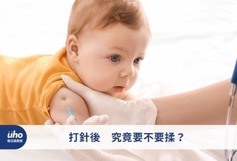 打針後 究竟要不要揉?