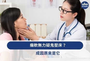 癱軟無力疑鬼壓床?成因原來是它