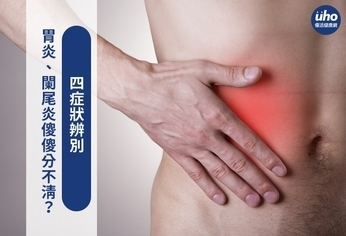 胃炎、闌尾炎傻傻分不清?四症狀辨別