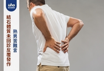 結石體質未回診反覆發作 熟男苦難言