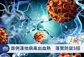首例漢他病毒出血熱 落實防鼠5招