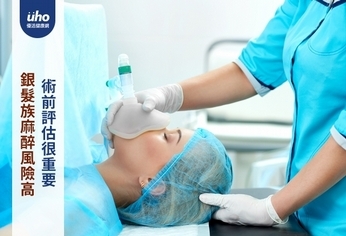 銀髮族麻醉風險高 術前評估很重要