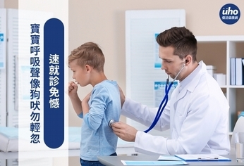 寶寶呼吸聲像狗吠勿輕忽 速就診免憾