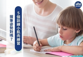 握筆姿勢對嗎?5個訓練小肌肉練習