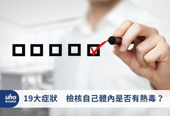 19大症狀 檢核自己體內是否有熱毒?