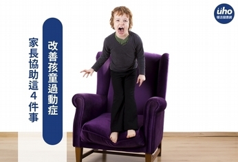 家長協助這4件事 改善孩童過動症