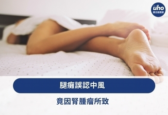 腿癱誤認中風 竟因腎腫瘤所致