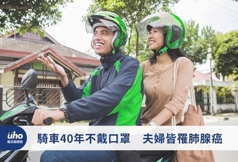 騎車40年不戴口罩 夫婦皆罹肺腺癌
