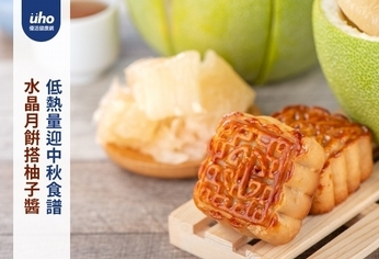 水晶月餅搭柚子醬 低熱量迎中秋食譜