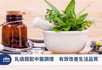 乳癌搭配中醫調理 有效改善生活品質