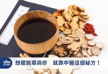 想擺脫蕁麻疹 就靠中醫這個秘方!