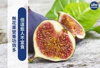 無花果營養功效多 但這些人不宜食