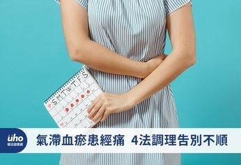 氣滯血瘀患經痛 4法調理告別不順