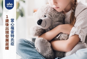 1歲後出現發展遲緩 當心罹雷特氏症