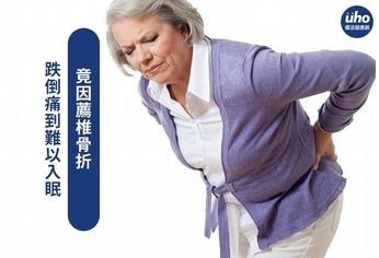跌倒痛到難以入眠 竟因薦椎骨折