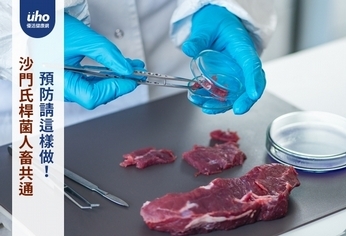 沙門氏桿菌人畜共通 預防請這樣做!