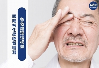 眼睛被化學物質噴濺 急救處理這樣做