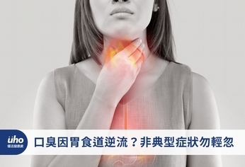 口臭因胃食道逆流?非典型症狀勿輕忽