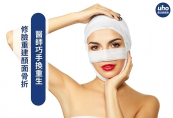 修臉重建顏面骨折 醫師巧手換重生