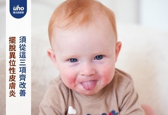 擺脫異位性皮膚炎 須從這三項齊改善