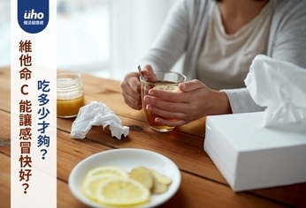 維他命C能讓感冒快好?吃多少才夠?