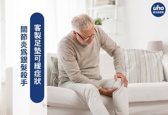 關節炎為銀髮殺手 客製足墊可緩症狀