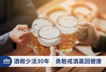 酒癮少活30年 勇敢戒酒贏回健康