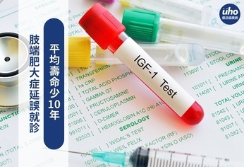 肢端肥大症延誤就診 平均壽命少10年