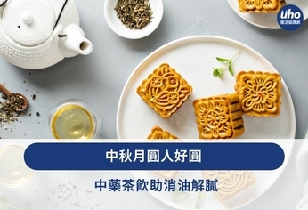 中秋月圓人好圓 中藥茶飲助消油解膩