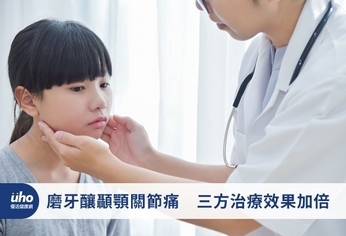 磨牙釀顳顎關節痛 三方治療效果加倍
